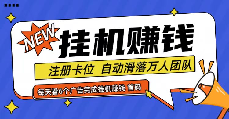 首码点金网全自动挂机，全网公排自动滑落万人团队，0投资！-小哈资源
