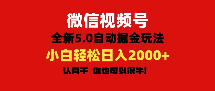 微信视频号变现，5.0全新自动掘金玩法，日入利润2000+有手就行-小哈资源