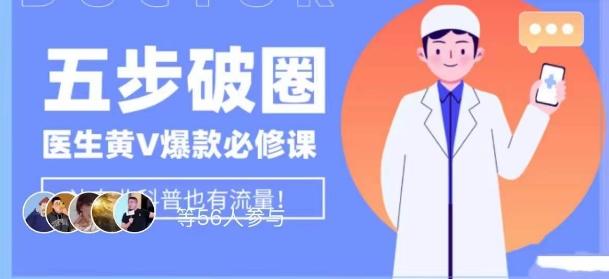 医生IP五步破圈黄V医生IP百万爆款从0到1的必修课！学习内容运营的底层逻辑，平台再多再变也不怕！-小哈资源