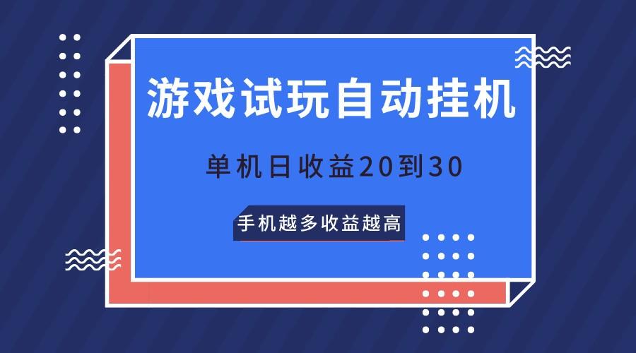 游戏试玩，无需养机，单机日收益20到30，手机越多收益越高-小哈资源