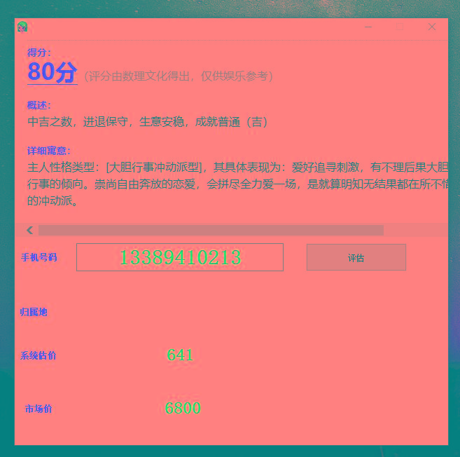 抖音很火的手机号码测评源码-小哈资源