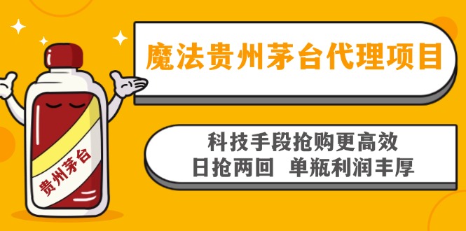 魔法贵州茅台代理项目，科技手段抢购更高效，日抢两回单瓶利润丰厚，回…-小哈资源