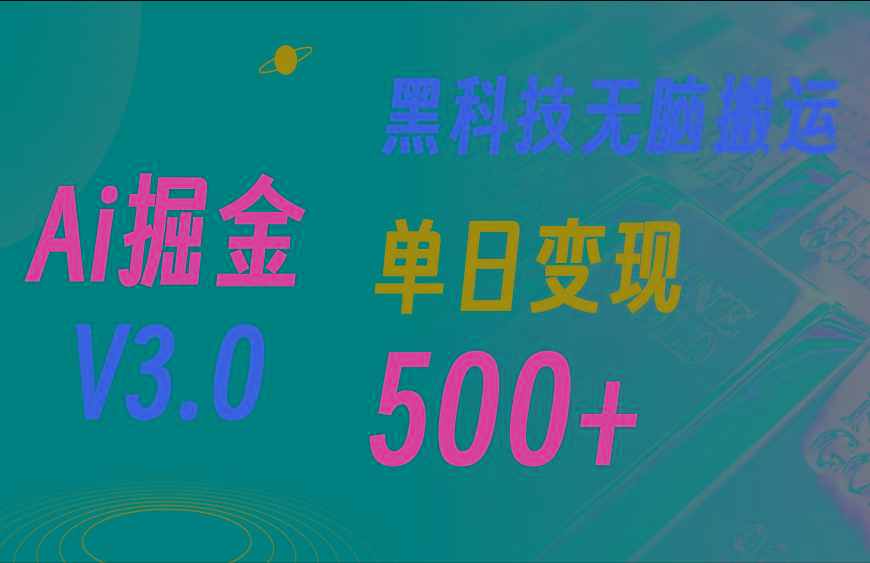 最新Ai掘金3.0！用好3个黑科技，复制粘贴轻松矩阵，单号日赚500+-小哈资源