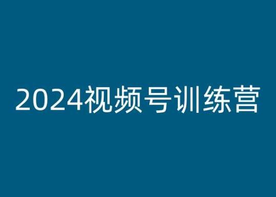 2024视频号训练营，视频号变现教程-小哈资源
