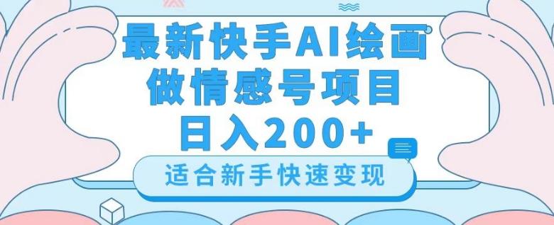 最新快手ai绘画做情感号日入200+玩法【详细教程】【揭秘】-小哈资源
