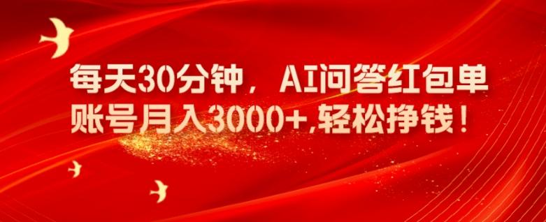 每天30分钟，AI问答红包单账号月入3000+,轻松挣钱！-小哈资源