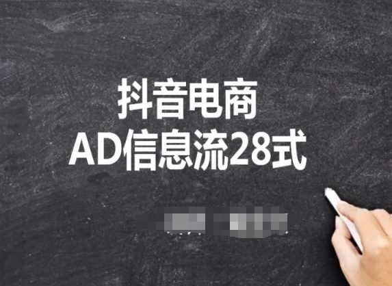 抖音电商AD信息流28式，小白必看的抖音广告投放课程-小哈资源
