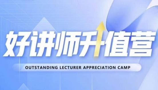 好讲师升值营第十二期，教你从0到1成为明星讲师-小哈资源