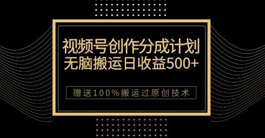 最新视频号创作分成计划，无脑搬运一天收益500+，100%搬运过原创技巧【揭秘】-小哈资源