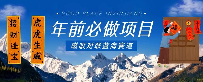 年前必做项目，磁吸对联蓝海赛道，傻瓜式操作复制粘贴纯搬运，一部手机即可完成-小哈资源