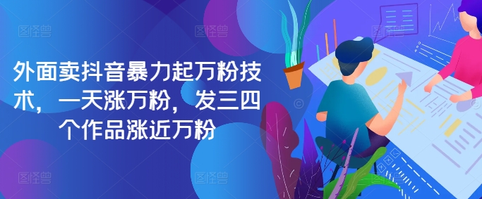 最新抖音暴力起万粉技术，一天涨万粉，发三四个作品涨近万粉-小哈资源