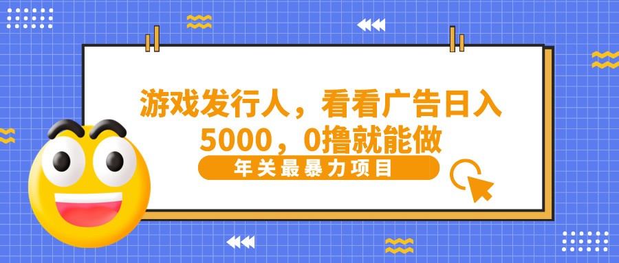 抖音广告分成，看看游戏广告就能日入5000，0撸就能做？-小哈资源