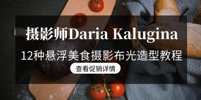 摄影师Daria Kalugina 12种悬浮美食摄影布光造型教程-21节课-中文字幕-小哈资源