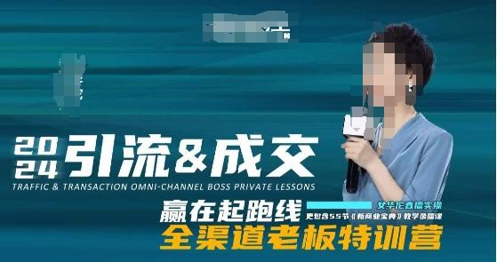 2024引流&成交全渠道老板特训营，55节新商业宝典教学录播课-小哈资源