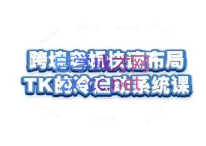 随新索创·跨境老板快速布局TikTok的冷启动系统课-小哈资源