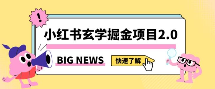 小红书玄学掘金项目，值得常驻的蓝海项目，日入3000+附带引流方法以及渠道【揭秘】-小哈资源