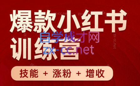 秋叶·小红书训练营(7.3-8.7)-小哈资源