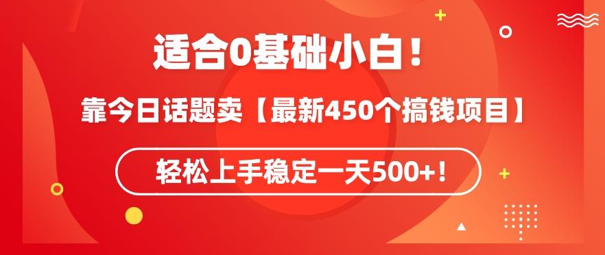 靠今日话题玩法卖【最新450个搞钱玩法合集】，轻松上手稳定一天500+【揭秘】-小哈资源