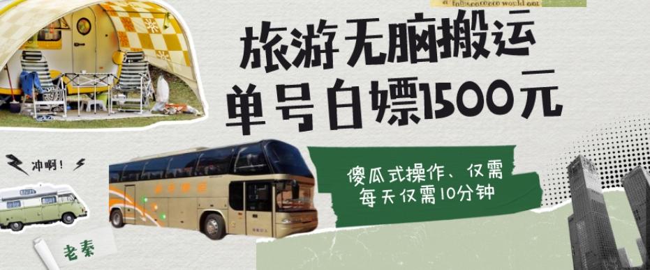 如何通过旅游APP、撸金每天10分钟白嫖单号1500+-小哈资源