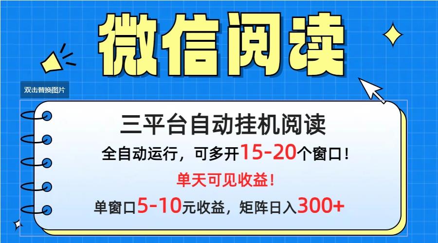 (9666期)微信阅读多平台挂机，批量放大日入300+-小哈资源