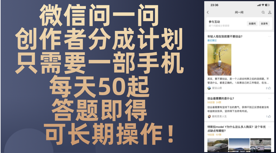 微信问一问创作者分成计划，只需要一部手机每天50起，答题即得可长期操…-小哈资源