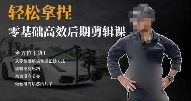 胡子不拍车的轻松后期剪辑课，全方位干货，从零基础解决掌握正确方法-小哈资源
