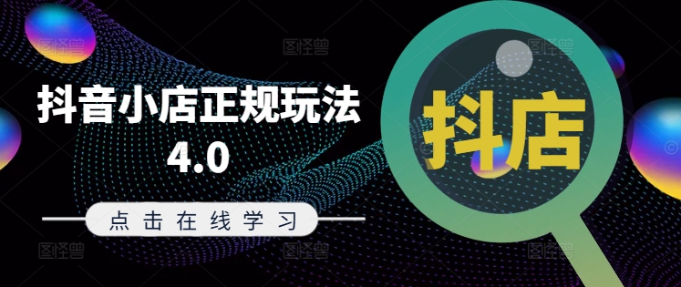 抖音小店正规玩法4.0(更新8月)，帮助你更好地理解和应对电商抖店的运营-小哈资源