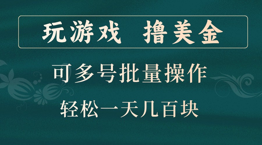 玩游戏撸美金，可多号批量操作，边玩边赚钱，一天几百块轻轻松松！-小哈资源