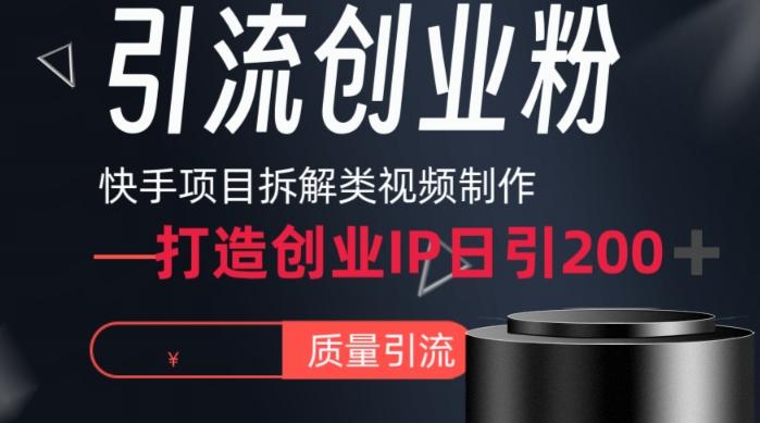 快手项目拆解类视频详细制作流程打造个人IP，单日引流200+高质量创业粉【揭秘】-小哈资源