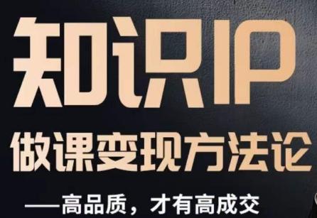 怎么做一门品质好课，知识IP做课变现方法论，高品质，才有好成交-小哈资源