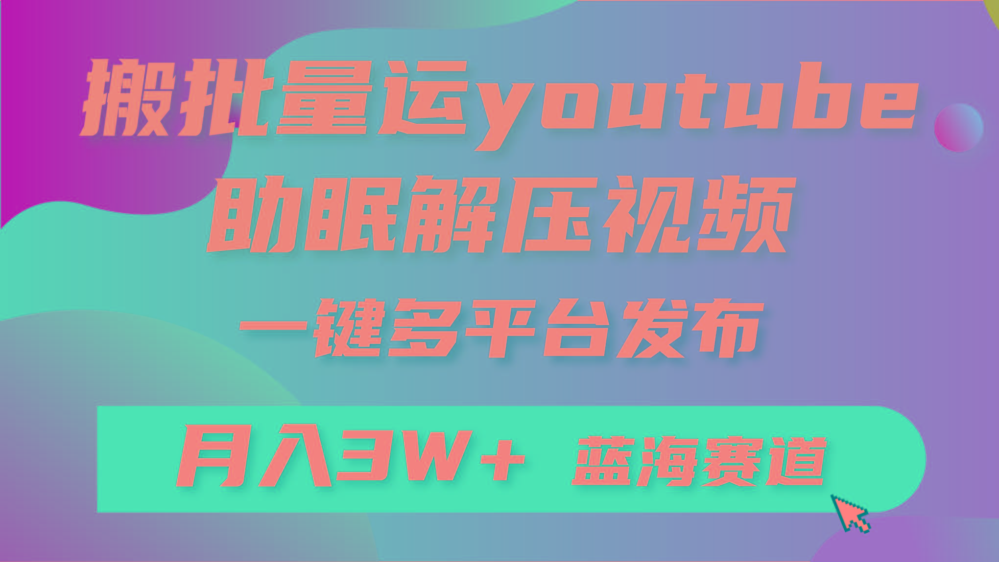(9727期)批量搬运YouTube解压助眠视频 一键多平台发布 月入2W+-小哈资源