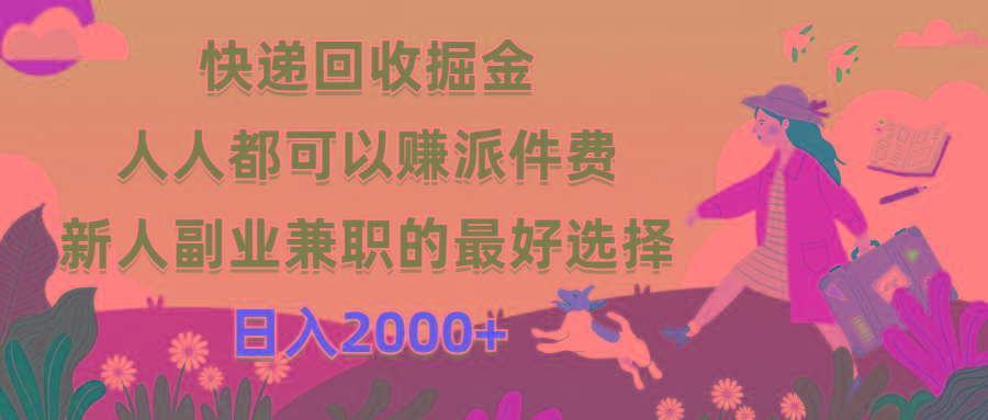快递回收掘金，人人都可以赚派件费，新人副业兼职的最好选择，日入2000+-小哈资源