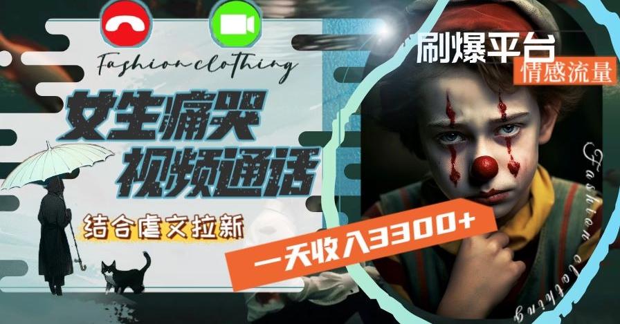 一天收入3300+，用女生痛哭视频通话结合虐文拉新，刷爆平台情感流量【揭秘】-小哈资源