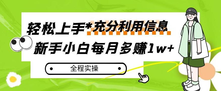 每月多赚1w+，新手小白如何充分利用信息赚钱，全程实操！【揭秘】-小哈资源