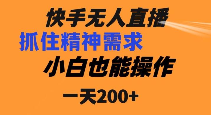 快手无人直播民间故事另类玩法，抓住了精神需求，轻松日入200+-小哈资源