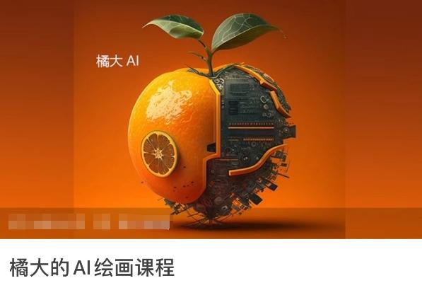 橘大的AI绘画课程，AI绘画零基础小白，从入门到精通-小哈资源