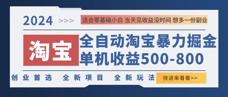 2024淘宝暴力掘金，单机500-800，日提=无门槛-小哈资源