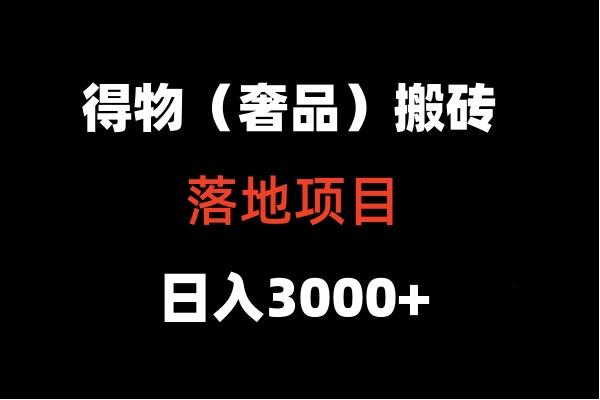 得物搬砖(高奢)落地项目 日入5000+-小哈资源
