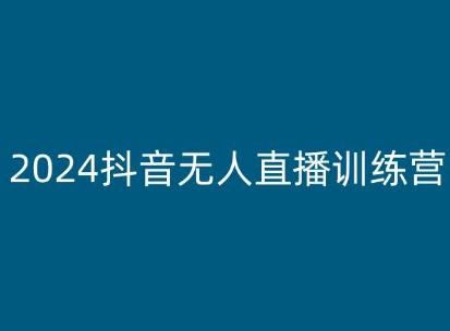 2024抖音无人直播训练营，多种无人直播玩法全解析-小哈资源