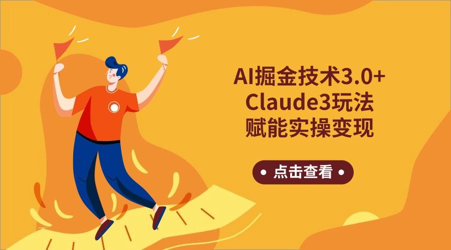 AI掘金技术3.0+Claude3赋能实操变现，日收1000+-小哈资源