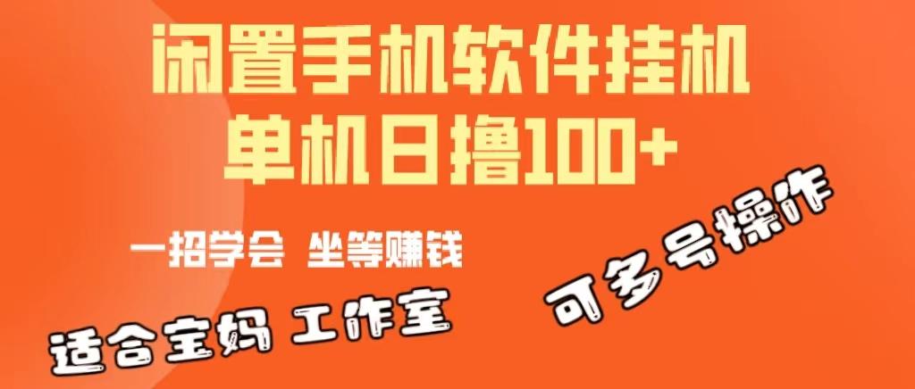 一部闲置安卓手机，靠挂机软件日撸100+可放大多号操作-小哈资源