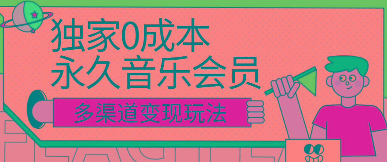 独家0成本永久音乐会员，多渠道变现玩法【实操教程】-小哈资源