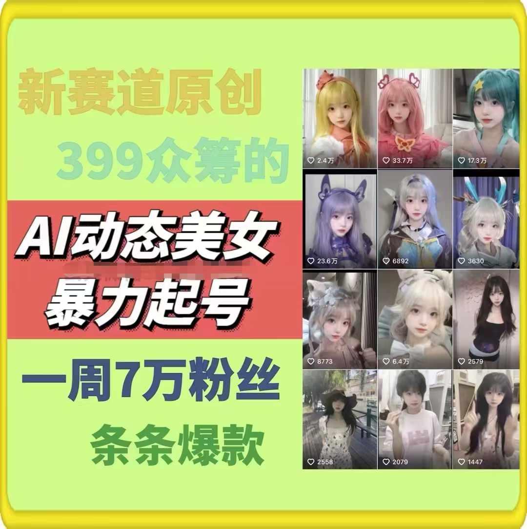 AI动态美女暴力起号，新赛道原创作品，条条爆款，一周7万粉丝-小哈资源