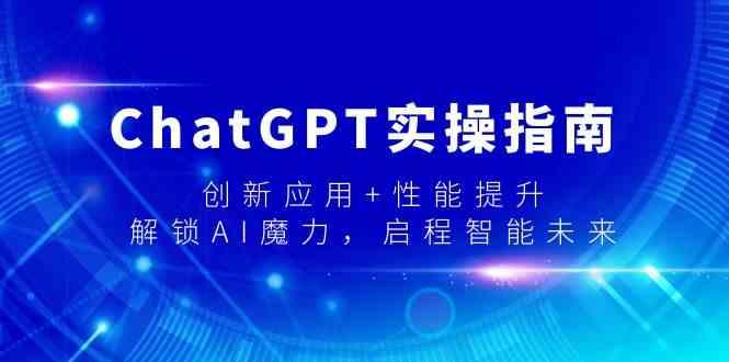 ChatGPT实操指南，创新应用+性能提升，解锁AI魔力，启程智能未来-小哈资源