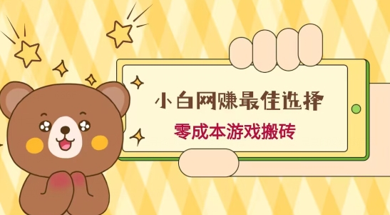 小白入手网赚最佳选择，游戏搬砖，保姆级教程，零成本每天十分钟，多号月入1W＋-小哈资源