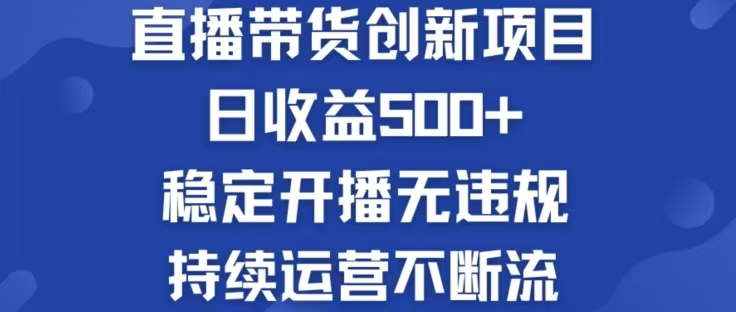 淘宝无人直播带货创新项目，日收益500，轻松实现被动收入-小哈资源