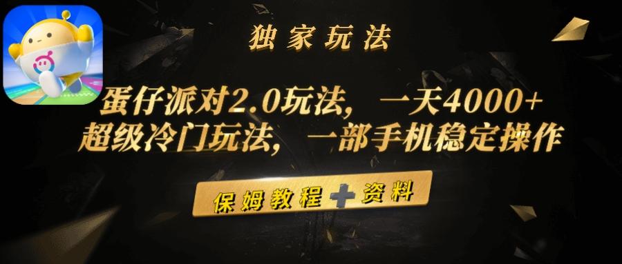 (9524期)蛋仔派对2.0玩法，一天4000+，超级冷门玩法，一部手机稳定操作-小哈资源