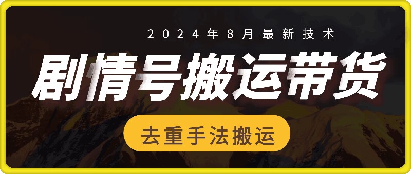 8月抖音剧情号带货搬运技术，第一条视频30万播放爆单佣金700+-小哈资源