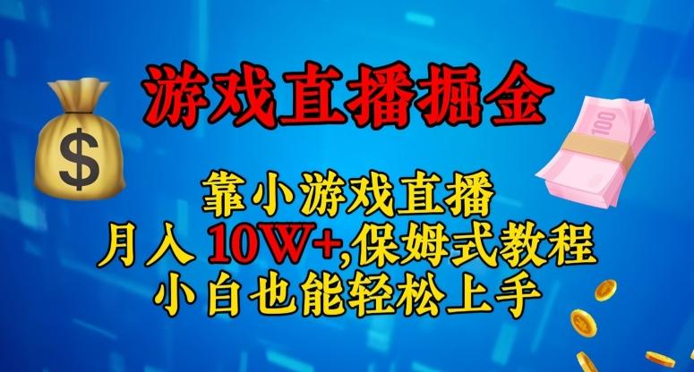 靠小游戏直播，日入3000+，保姆式教程，小白也能轻松上手【揭秘】-小哈资源