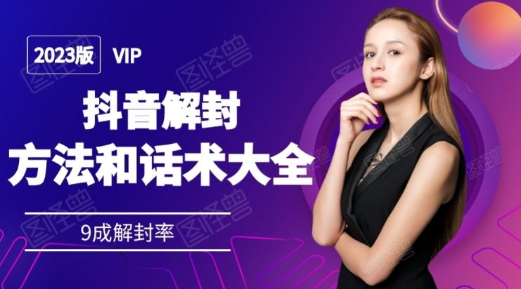 2023抖音解封方法和话术，仅供参考不包解封-小哈资源